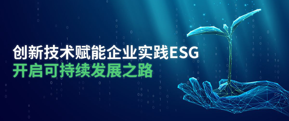 ESG（环境、社会、公司治理）报告