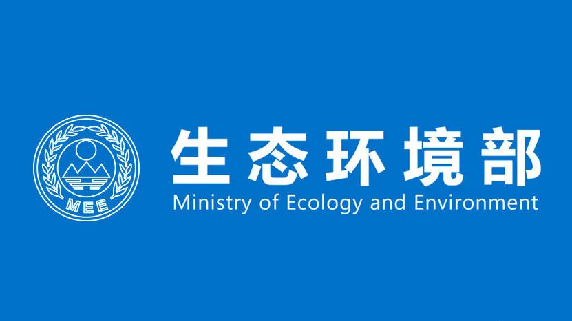 生态环境部：支持企业发展绿色低碳产业和绿色供应链，开展减污降碳协同创新